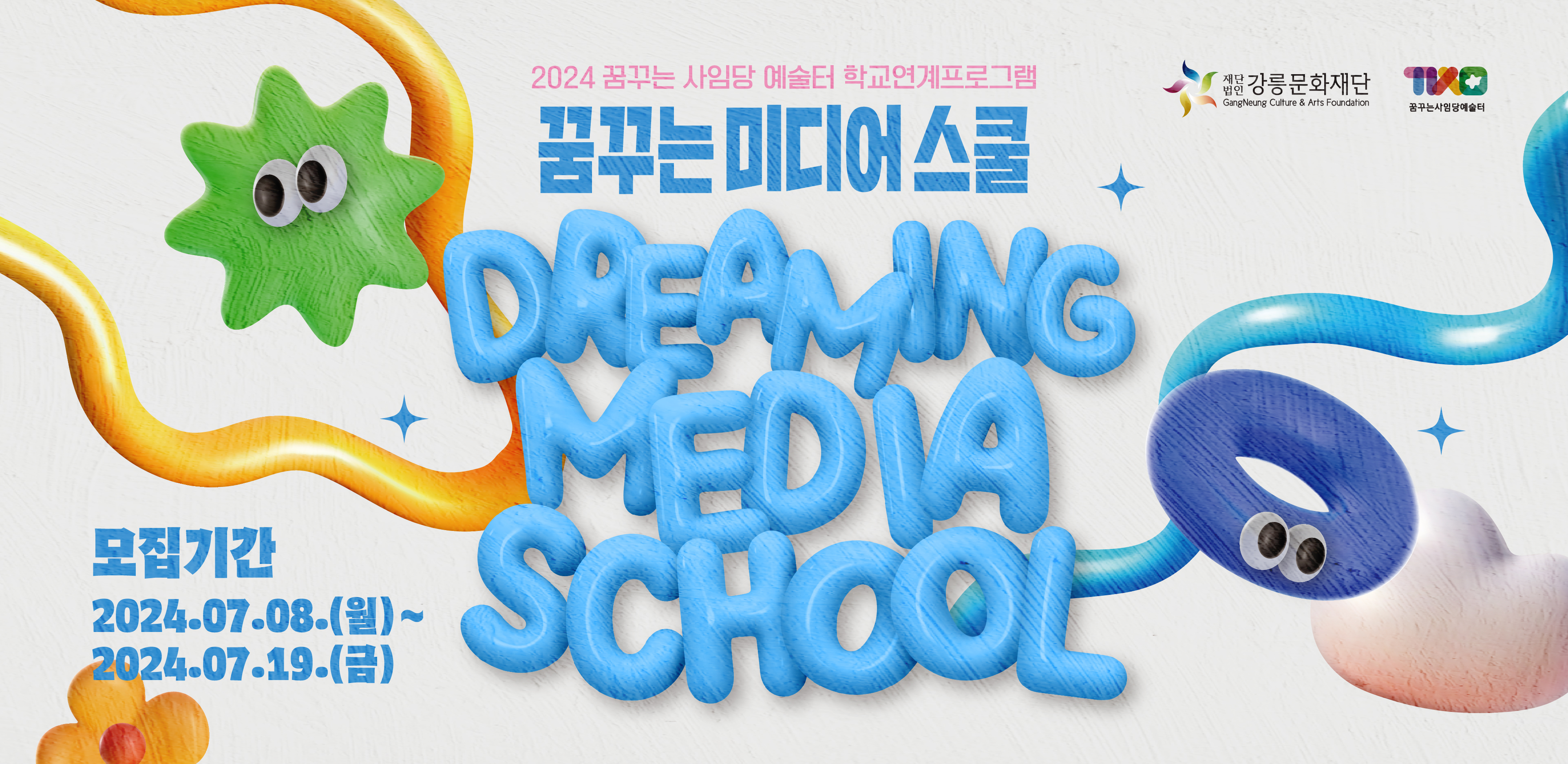 [관내 중학교 대상 모집] 2024 학교연계프로그램 <꿈꾸는 미디어 스쿨>